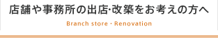 店舗や事務所の出店・改築をお考えの方へ
