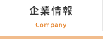 企業情報
