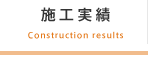 施工実績