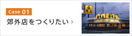 郊外店をつくりたい