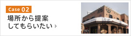 場所から提案してもらいたい