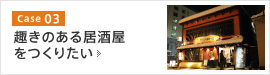 趣きのある居酒屋をつくりたい