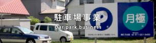 駐車場事業