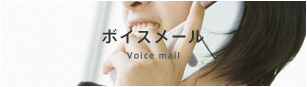 ボイスメール